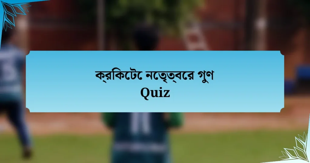 ক্রিকেটে নেতৃত্বের গুণ Quiz