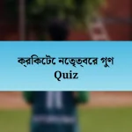 ক্রিকেটে নেতৃত্বের গুণ Quiz