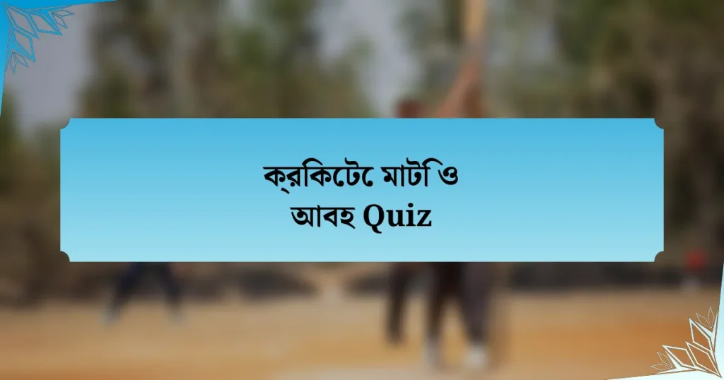 ক্রিকেটে মাটি ও আবহ Quiz