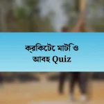 ক্রিকেটে মাটি ও আবহ Quiz