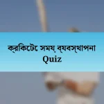 ক্রিকেটে সময় ব্যবস্থাপনা Quiz