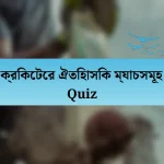 ক্রিকেটের ঐতিহাসিক ম্যাচসমূহ Quiz