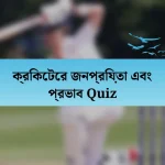 ক্রিকেটের জনপ্রিয়তা এবং প্রভাব Quiz