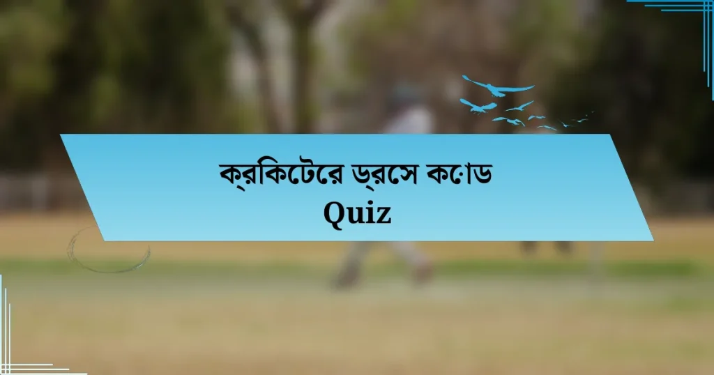 ক্রিকেটের ড্রেস কোড Quiz