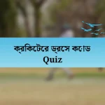 ক্রিকেটের ড্রেস কোড Quiz