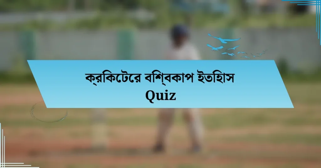 ক্রিকেটের বিশ্বকাপ ইতিহাস Quiz