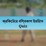 ক্রিকেটের বিশ্বকাপ ইতিহাস Quiz