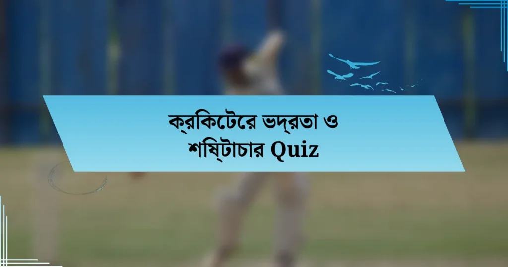 ক্রিকেটের ভদ্রতা ও শিষ্টাচার Quiz