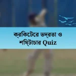 ক্রিকেটের ভদ্রতা ও শিষ্টাচার Quiz