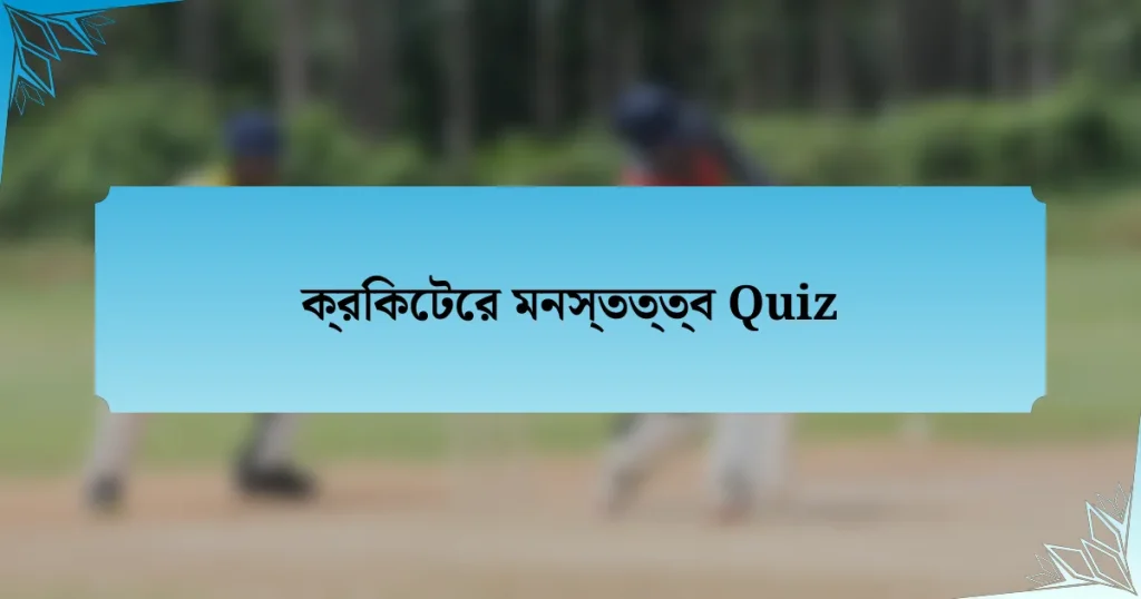 ক্রিকেটের মনস্তত্ত্ব Quiz