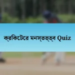 ক্রিকেটের মনস্তত্ত্ব Quiz