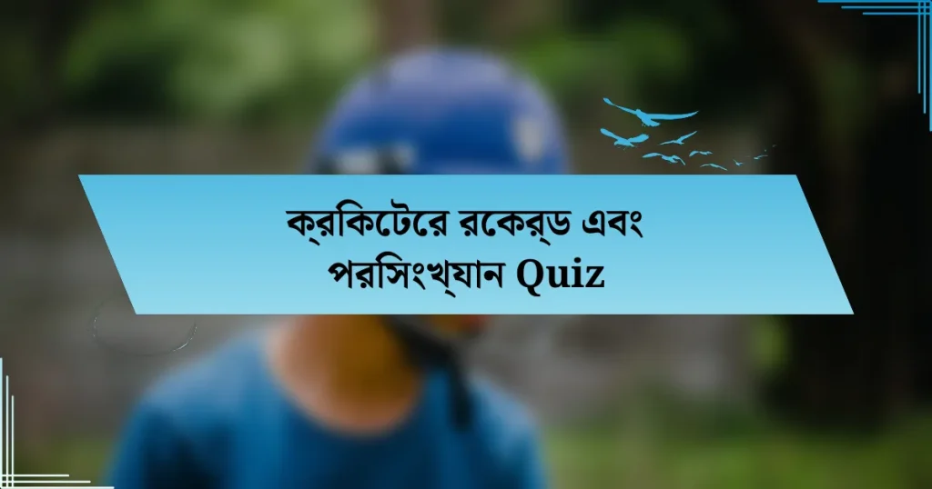 ক্রিকেটের রেকর্ড এবং পরিসংখ্যান Quiz