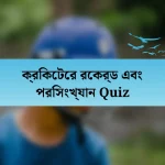 ক্রিকেটের রেকর্ড এবং পরিসংখ্যান Quiz