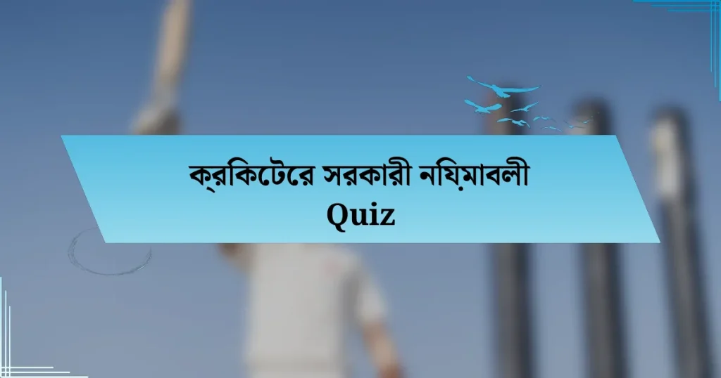 ক্রিকেটের সরকারী নিয়মাবলী Quiz