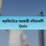 ক্রিকেটের সরকারী নিয়মাবলী Quiz