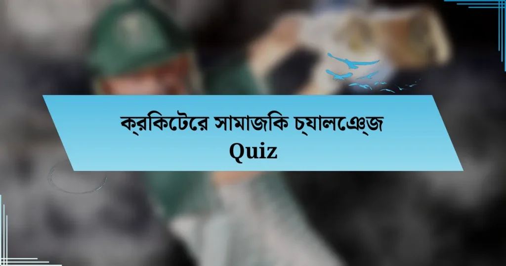 ক্রিকেটের সামাজিক চ্যালেঞ্জ Quiz