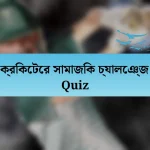 ক্রিকেটের সামাজিক চ্যালেঞ্জ Quiz