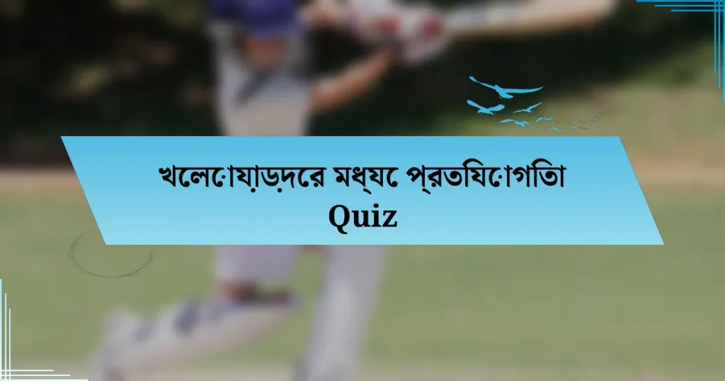 খেলোয়াড়দের মধ্যে প্রতিযোগিতা Quiz