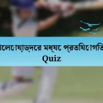 খেলোয়াড়দের মধ্যে প্রতিযোগিতা Quiz