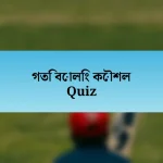 গতি বোলিং কৌশল Quiz