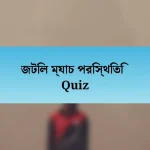 জটিল ম্যাচ পরিস্থিতি Quiz