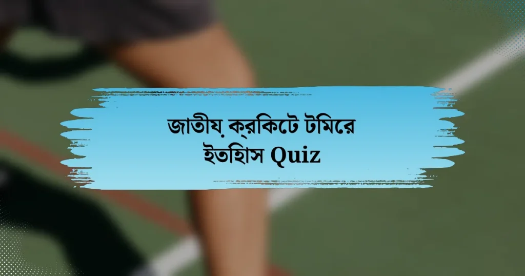 জাতীয় ক্রিকেট টিমের ইতিহাস Quiz