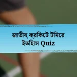 জাতীয় ক্রিকেট টিমের ইতিহাস Quiz