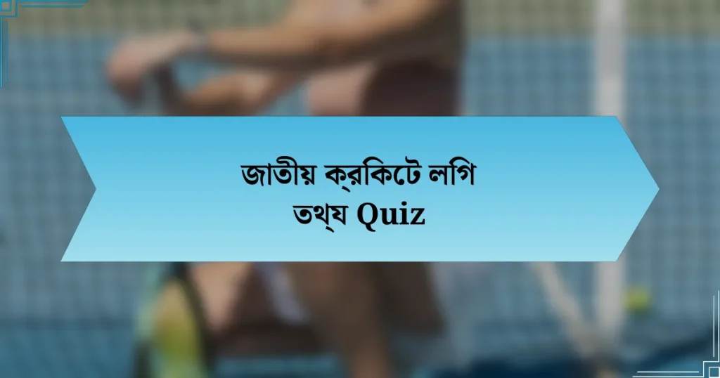 জাতীয় ক্রিকেট লিগ তথ্য Quiz