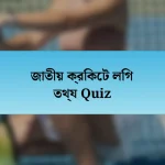 জাতীয় ক্রিকেট লিগ তথ্য Quiz