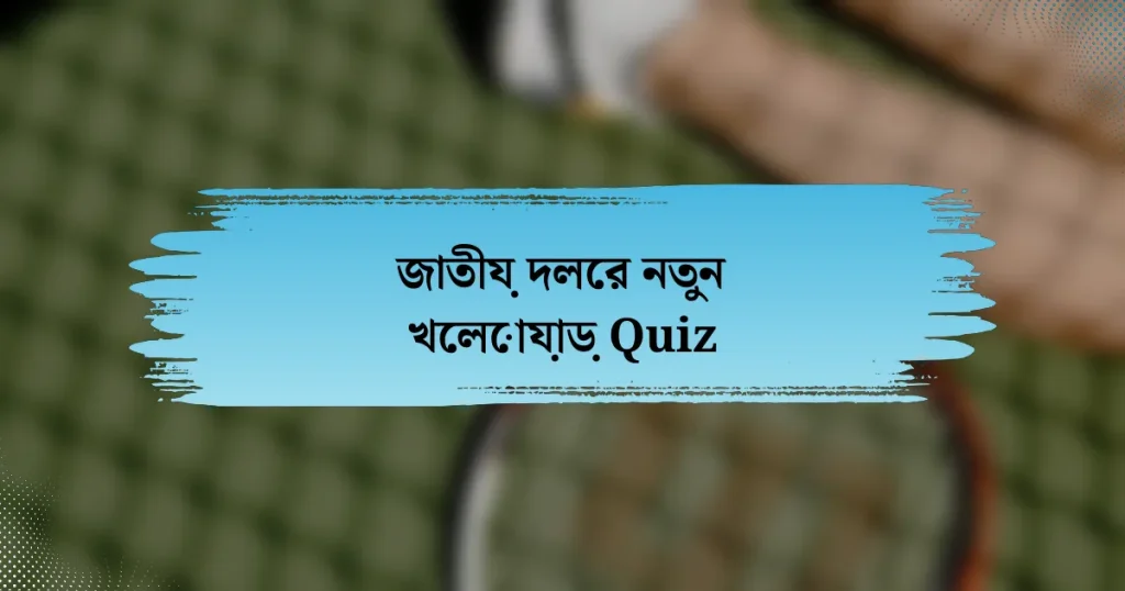 জাতীয় দলের নতুন খেলোয়াড় Quiz