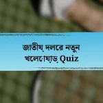 জাতীয় দলের নতুন খেলোয়াড় Quiz