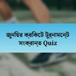 জুনিয়র ক্রিকেট টুর্নামেন্ট সংক্রান্ত Quiz