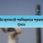 টোর্নামেন্ট পরিবর্তনের প্রভাব Quiz