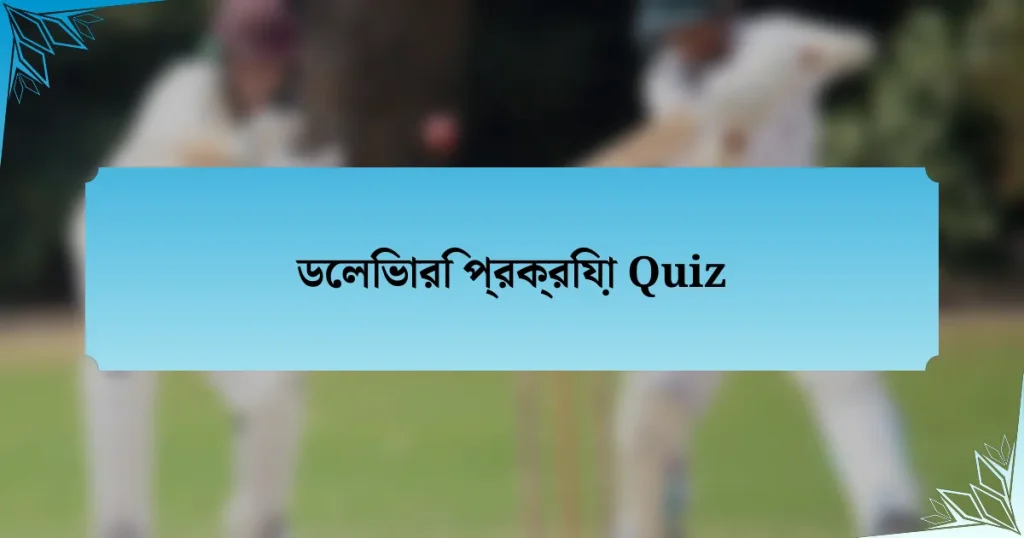 ডেলিভারি প্রক্রিয়া Quiz