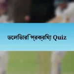 ডেলিভারি প্রক্রিয়া Quiz