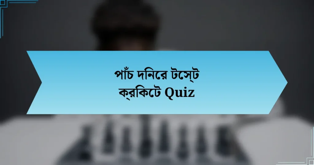 পাঁচ দিনের টেস্ট ক্রিকেট Quiz