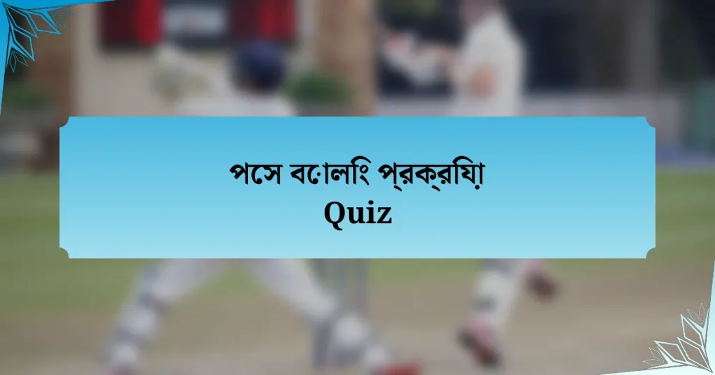 পেস বোলিং প্রক্রিয়া Quiz