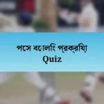 পেস বোলিং প্রক্রিয়া Quiz