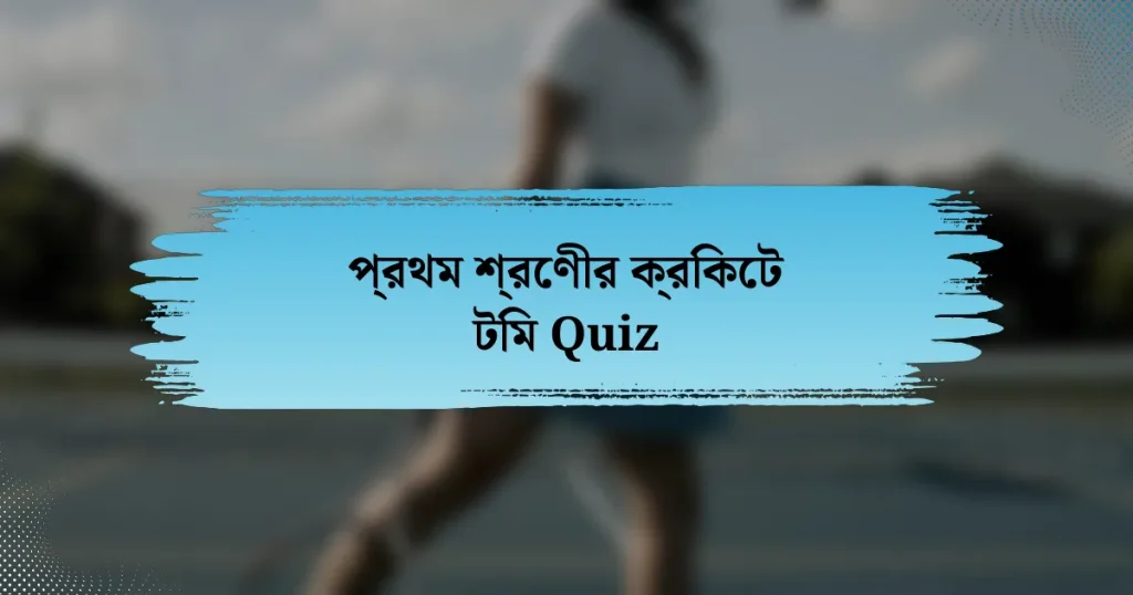 প্রথম শ্রেণীর ক্রিকেট টিম Quiz