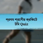 প্রথম শ্রেণীর ক্রিকেট টিম Quiz