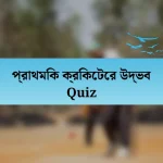 প্রাথমিক ক্রিকেটের উদ্ভব Quiz