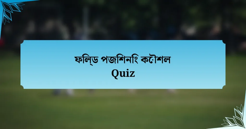 ফিল্ড পজিশনিং কৌশল Quiz