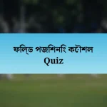 ফিল্ড পজিশনিং কৌশল Quiz