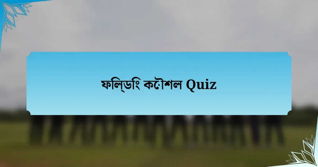 ফিল্ডিং কৌশল Quiz