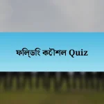 ফিল্ডিং কৌশল Quiz