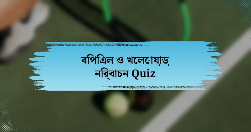 বিপিএল ও খেলোয়াড় নির্বাচন Quiz