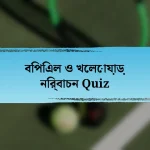 বিপিএল ও খেলোয়াড় নির্বাচন Quiz