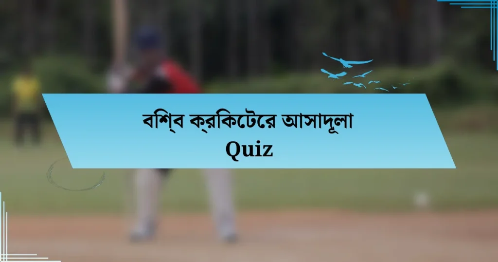 বিশ্ব ক্রিকেটের আসাদূলা Quiz