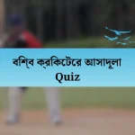 বিশ্ব ক্রিকেটের আসাদূলা Quiz