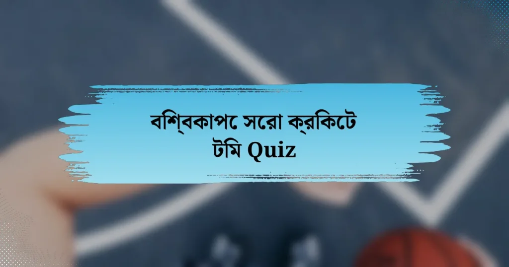 বিশ্বকাপে সেরা ক্রিকেট টিম Quiz